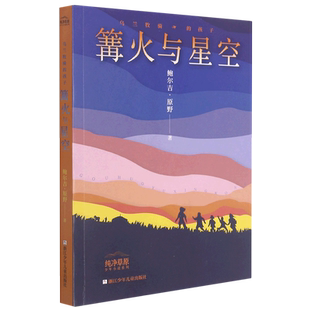 篝火与星空 乌兰牧骑 孩子 鲍尔吉·原野 书籍 纯净草原少年小说系列 浙江少儿 新华书店正版