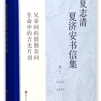 【新华书店正版书籍】夏志清夏济安书信集(1950-1955卷2)(精) 王洞 浙江人民