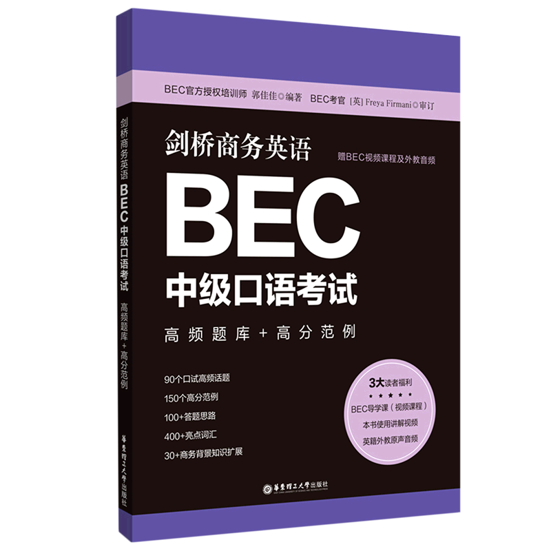 【新华书店正版】剑桥商务英语BEC中级口语考试(高频题库+高分范例) 郭佳佳华东理工大学 书籍/杂志/报纸 其它外语考试 原图主图