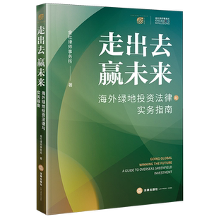【新华正版】走出去赢未来(海外绿地投资法律与实务指南) 金杜律师事务所 法律