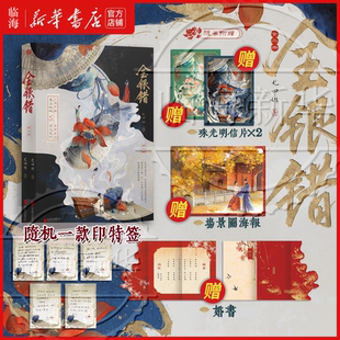 印特签版【赠婚书+珠光明信片+海报】金银错全二册 尤四姐 古言虐恋代表作 影视剧《归良辰》原著小说《浮图塔》姊妹篇