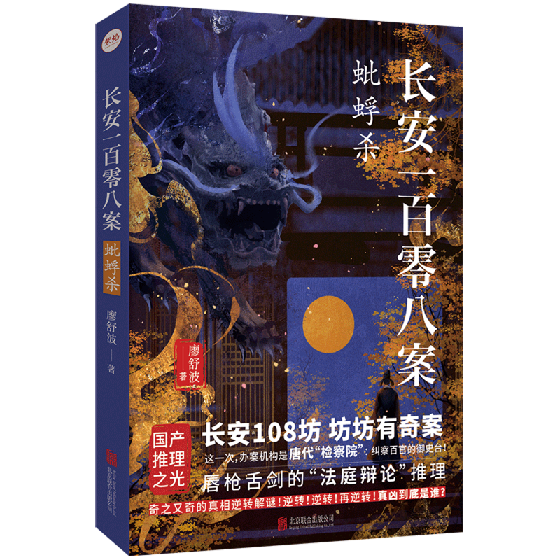 【新华正版】长安一百零八案(蚍蜉杀) 廖舒波 北京联合