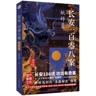 【新华正版】长安一百零八案(蚍蜉杀) 廖舒波 北京联合