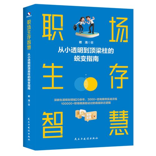 【新华正版】职场生存智慧(从小透明到顶梁柱的蜕变指南) 若漹 民主与建设