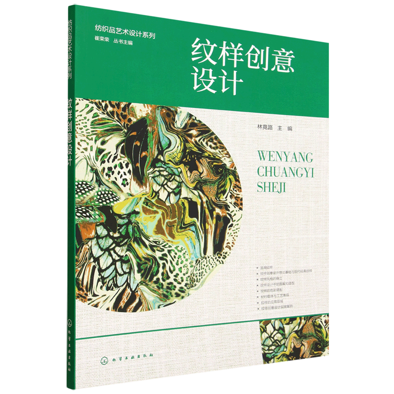 【新华正版】纹样创意设计/纺织品艺术设计系列 林竟路 化学工业,书籍/杂志/报纸,设计,淘宝优惠券,粉丝福利购,淘宝优惠卷