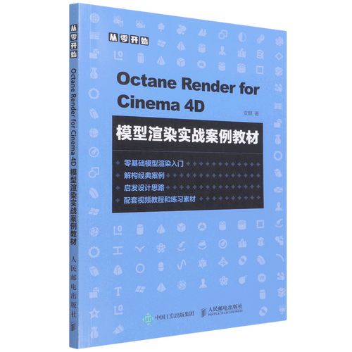 【新华正版】Octane Render for Cinema4D模型渲染实战案例教材 安麒 人民邮电