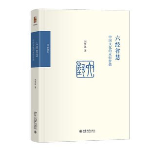 【新华正版】六经智慧(中国文化的永恒价值)(精)/博雅撷英 刘梦溪 北京大学