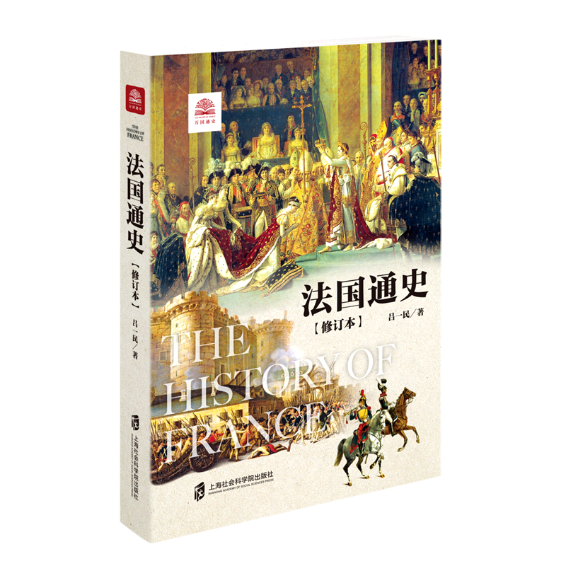 法国通史:修订本