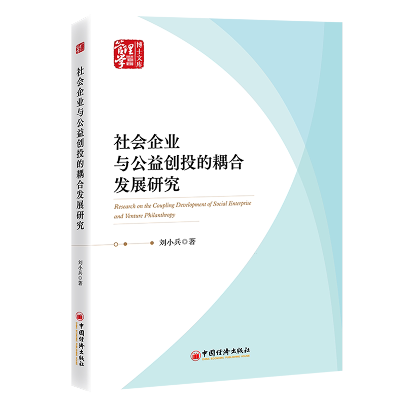 社会企业与公益创投的耦合发展研究