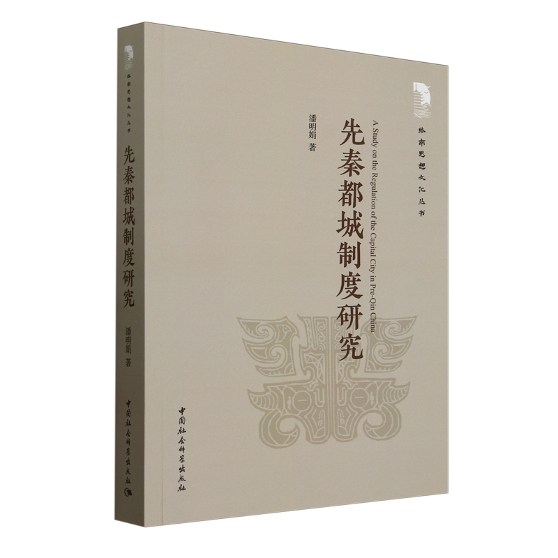 【新华正版】先秦都城制度研究/终南思想文化丛书 潘明娟 中国社科