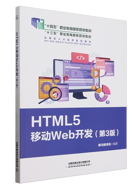 【新华正版】HTML5移动Web开发(第3版十四五职业教育国家规划教材) 黑马程序员 中国铁道