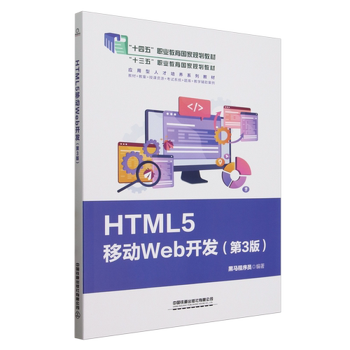 【新华正版】HTML5移动Web开发(第3版十四五职业教育国家规划教材) 黑马程序员 中国铁道