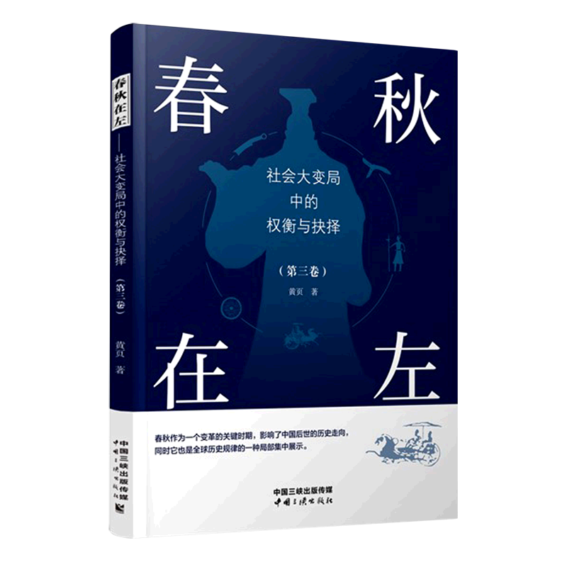 【新华正版】春秋在左(社会大变局中的权衡与抉择第3卷) 黄页 中国三峡