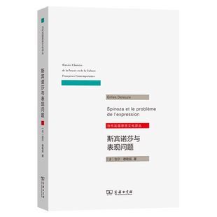 【新华正版】斯宾诺莎与表现问题/当代法国思想文化译丛 (法)吉尔·德勒兹 商务印书馆