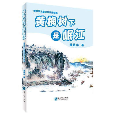 【新华正版】黄桷树下是岷江/潘寄华儿童文学作品精选 潘寄华 知识产权