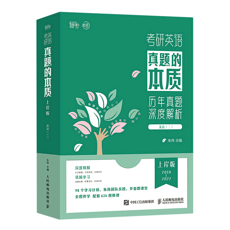 【新华正版】考研英语真题的本质(英语2上岸版2019-2022共10册) 朱伟 人民邮电