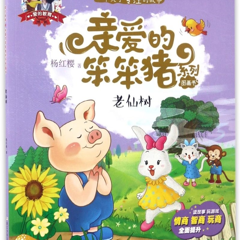 【新华书店正版书籍】老仙树/亲爱的笨笨猪系列图画书 杨红樱 浙江少儿