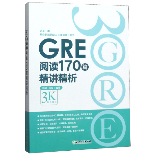 【新华书店正版书籍】GRE阅读170篇精讲精析 陈琦 浙江教育