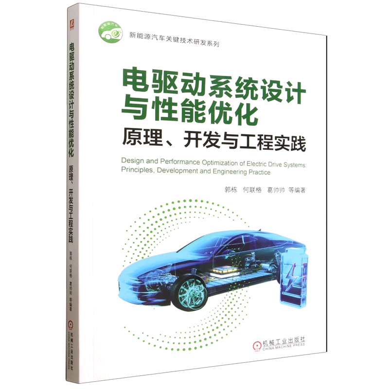 【新华正版】电驱动系统设计与性能优化(原理开发与工程实践)/新能源汽车关键技术研发系列 郭栋 机械工业