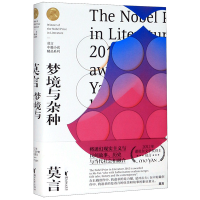 【新华书店正版书籍】梦境与杂种(精)/莫言中篇小说精品系列 莫言 浙江文艺