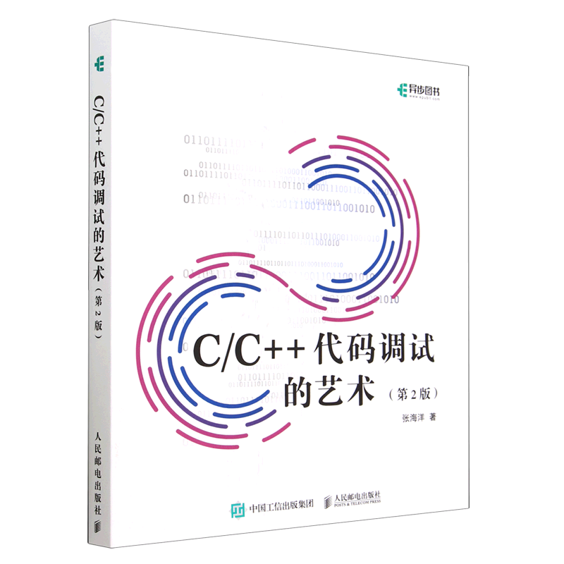 【新华正版】C\C++代码调试的艺术(第2版) 张海洋 人民邮电