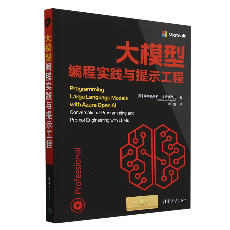 【新华正版】大模型编程实践与提示工程 (意)弗朗西斯科·埃斯波西托 清华大学