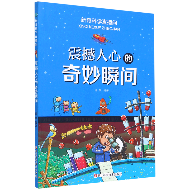 【新华书店正版书籍】震撼人心的奇妙瞬间/新奇科学直播间 张康 浙