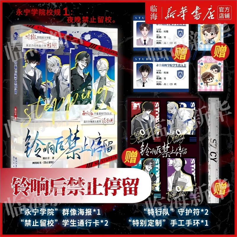 赠海报+通行卡+守护符+手工手环】铃响后禁止停留 奶口卡 原名禁止留校 永宁学院校规夜晚禁止留校 随书收录全新番外 一册完结