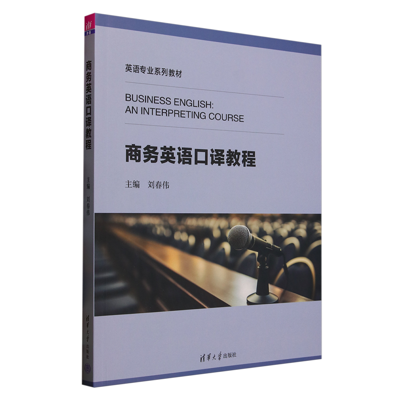 商务英语口译教程