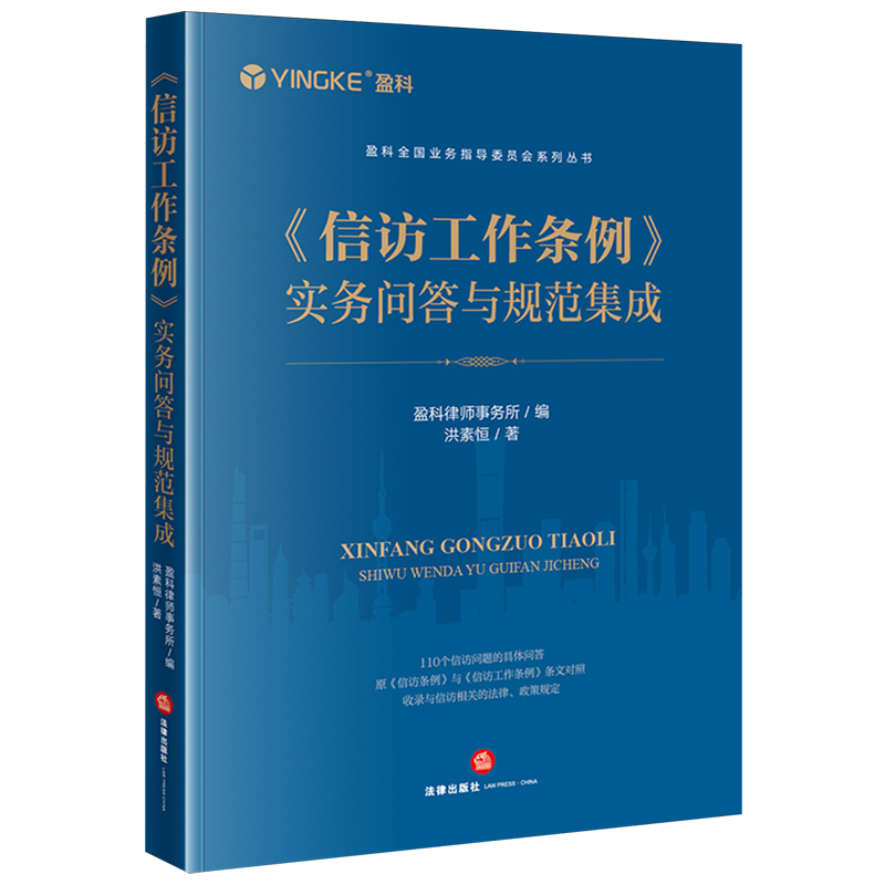 【新华书店正版】信访工作条例实务问答与规范集成/盈科全国业务指导委员会系列丛书洪素恒法律