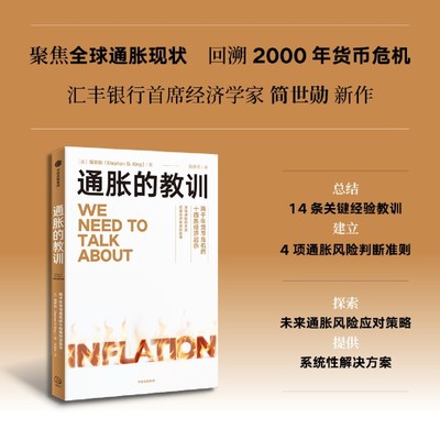 【新华正版】通胀的教训 (英)简世勋 中信