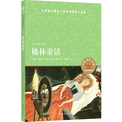 【新华书店正版书籍】格林童话(天猫文库定制版) (德国)雅各布·格林 译林