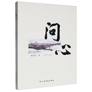 【新华正版】问心 黄伟民 北方文艺