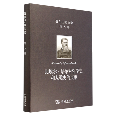 【新华书店正版书籍】比埃尔·培尔对哲学史和人类史的贡献(精)/费尔巴哈文集 (德)费尔巴哈 商务印书馆