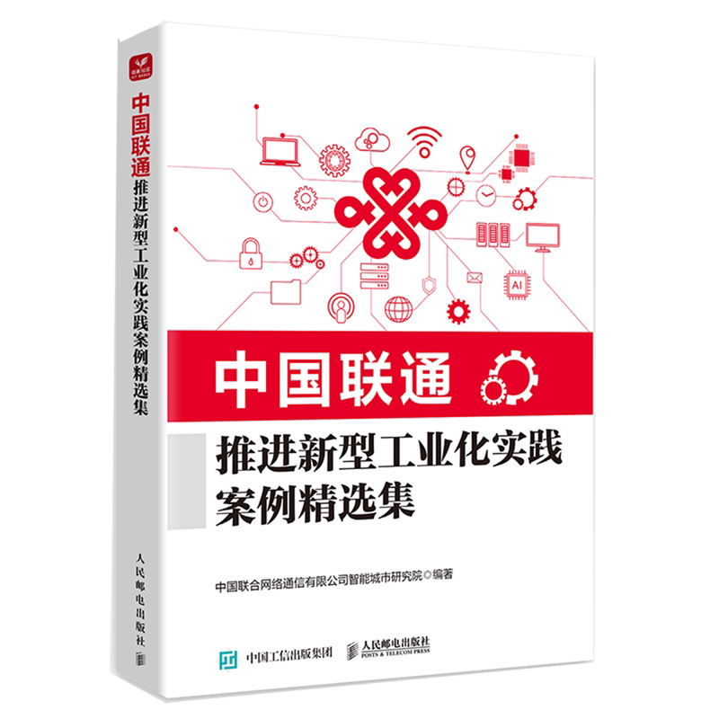 【新华正版】中国联通推进新型工业化实践案例精选集 中国联合网络通信有限公司智能城市研究院 人民邮电