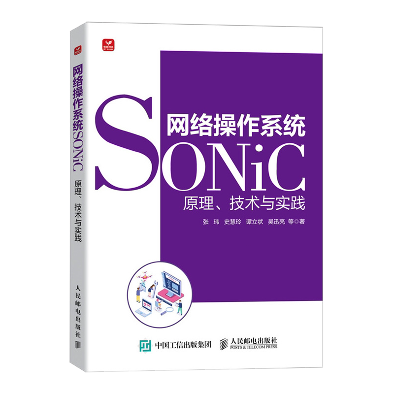 【新华正版】网络操作系统SONiC(原理技术与实践) 张玮 人民邮电