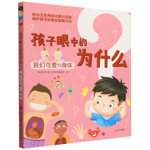 【新华书店正版书籍】孩子眼中的为什么(我们可爱的身体) 禹田文化传媒知否科普编辑组 晨光
