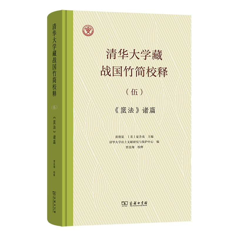 【新华正版】清华大学藏战国竹简校释(5筮法诸篇)(精) 黄德宽 商务印书馆