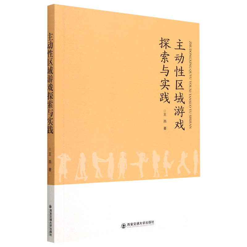 【新华书店正版】主动性区域游戏探索与实践王燕西安交大