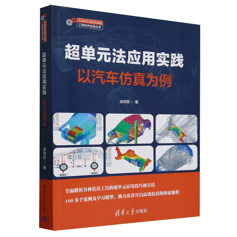 【新华正版】超单元法应用实践(以汽车仿真为例)/CAD\CAE\CAM工程软件实践丛书 成传胜 清华大学