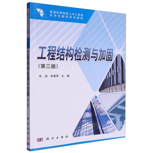 【新华正版】工程结构检测与加固(第3版普通高等院校土木工程类实用创新型系列教材) 宋彧 科学