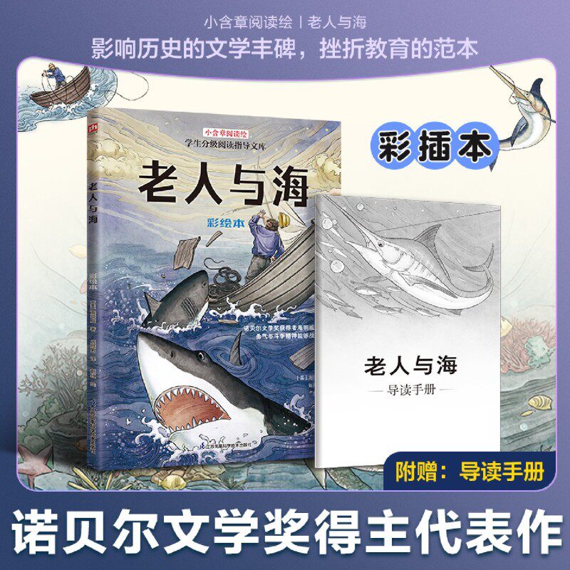 【新华正版】老人与海(彩绘本)/学生分级阅读指导文库/小含章阅读绘 (美)海明威 江苏科技