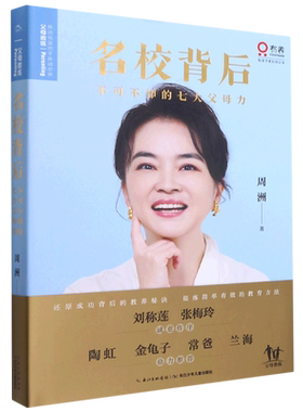 【新华书店正版书籍】名校背后(不可不知的七大父母力)(精) 周洲 长江少儿