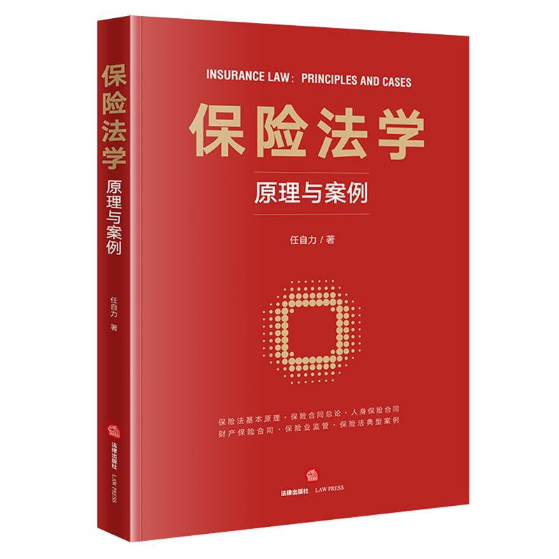 【新华正版】保险法学(原理与案例)法律作者:任自力|责编:王惠诗涵