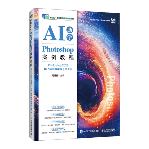 【新华正版】Photoshop实例教程(Photoshop2023AI助学电子活页微课版第4版数字媒体AI+精品系列教材) 周建国 人民邮电