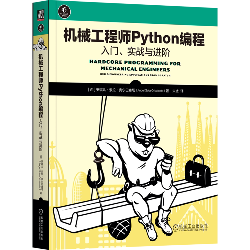 【新华正版】机械工程师Python编程(入门实战与进阶) (西)安琪儿·索拉·奥尔巴塞塔 机械工业