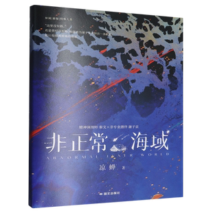 【新华正版】非正常海域 凉蝉 国际文化