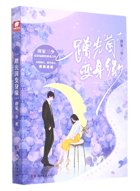 【新华书店正版】一蹭光茵变身缘唐家三少长沙天使9787572600777