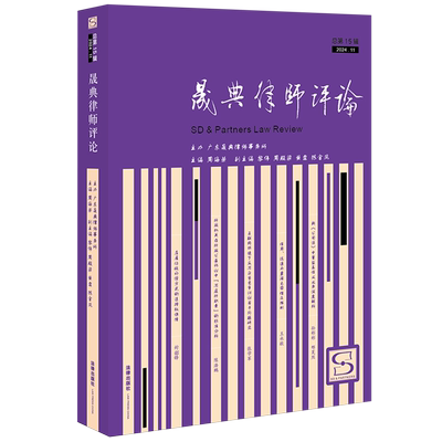 【新华正版】晟典律师评论(总第15辑2024.11) 周海荣 法律