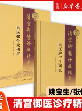 【新华正版】清宫御医诊疗精华 任选 御医姚宝生研究/御医张仲元研究 刘小溪 厦门大学